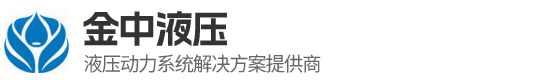 东莞市金中液压有限公司